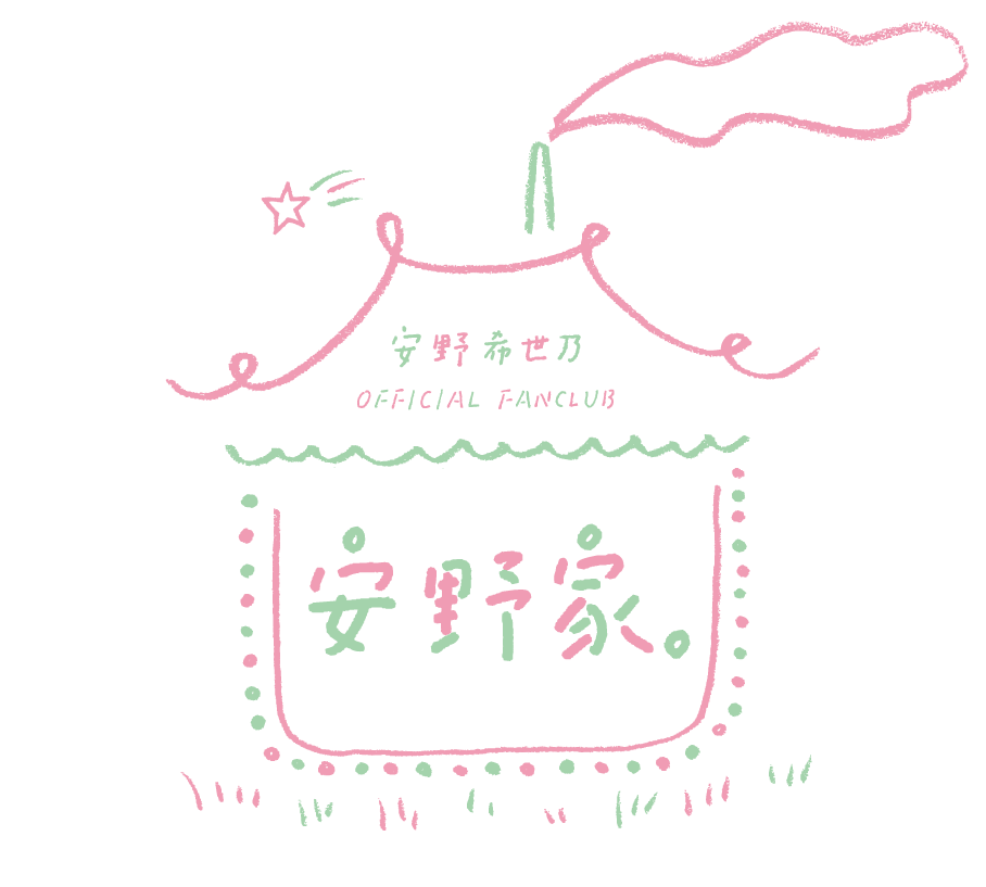 安野希世乃 official glocal fanclub 安野家。