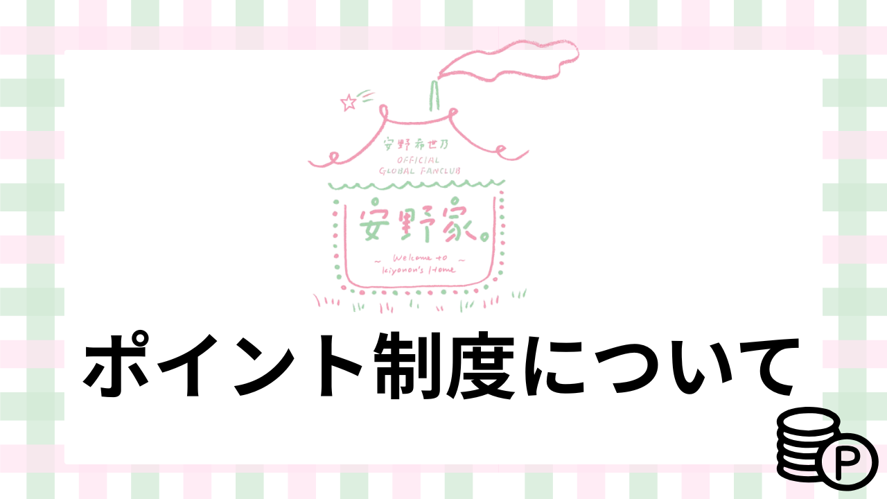 ポイント制度について