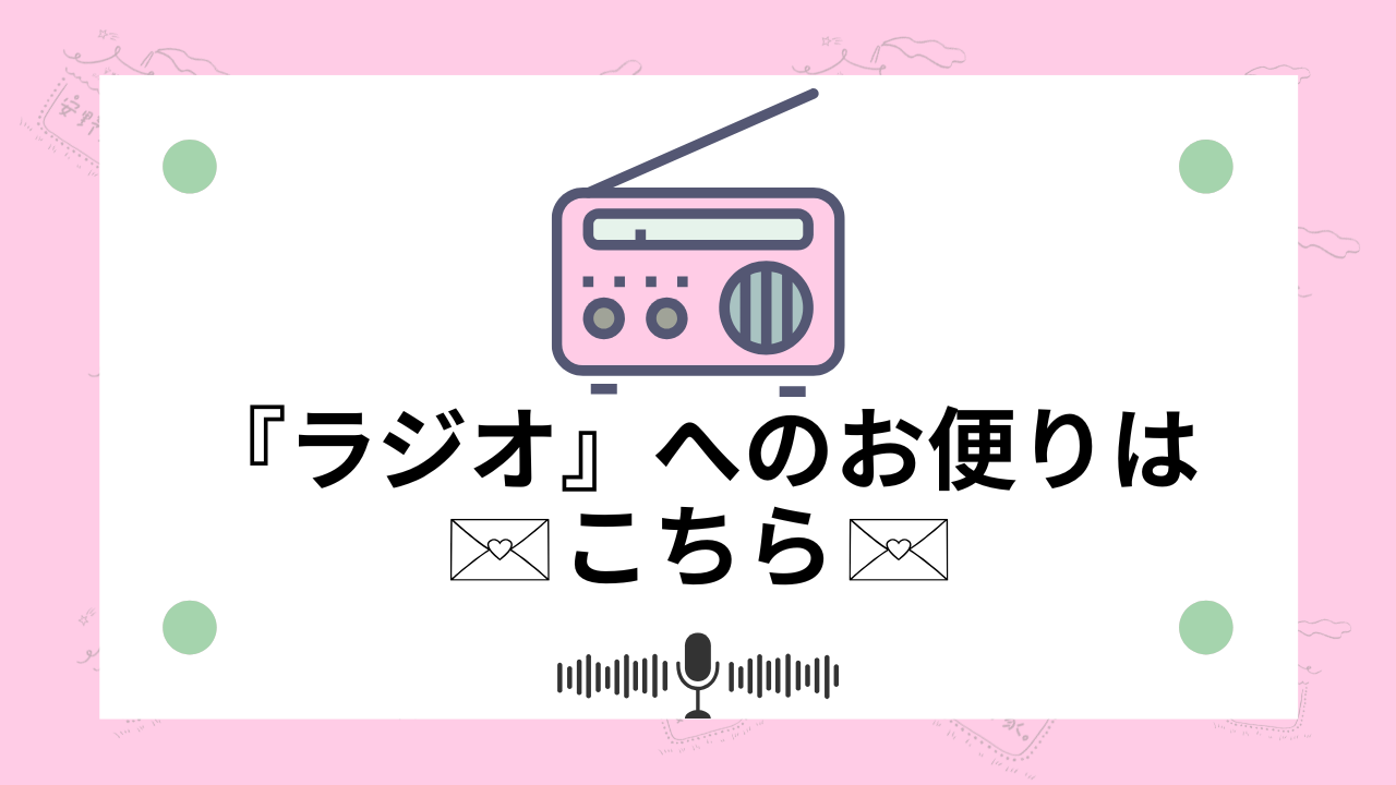 ラジオお便りバナー