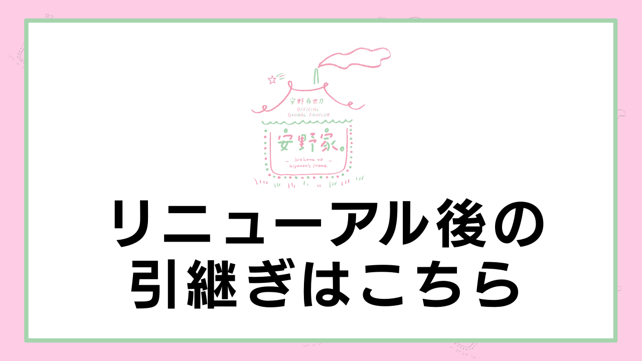 引き継ぎバナー
