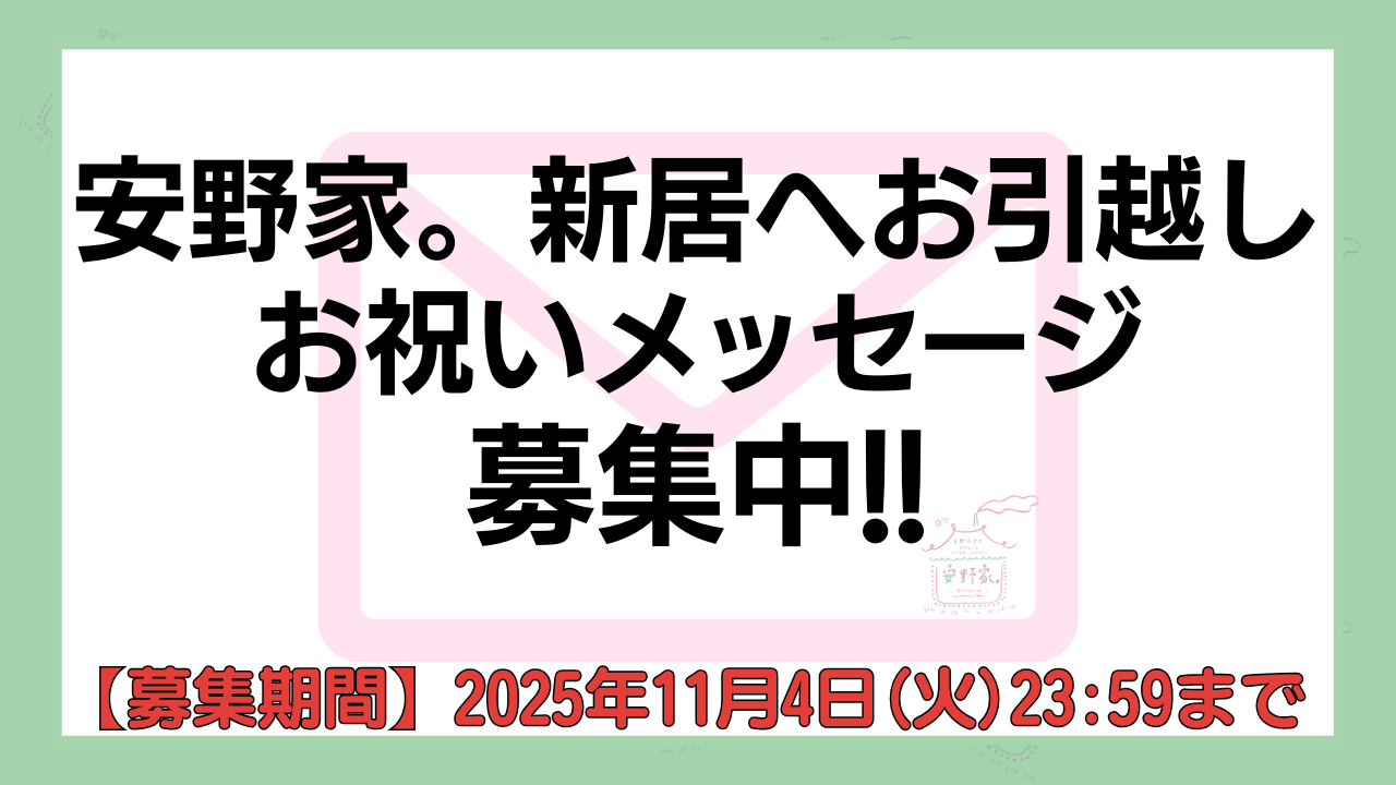 お引越し祝いメッセージ募集