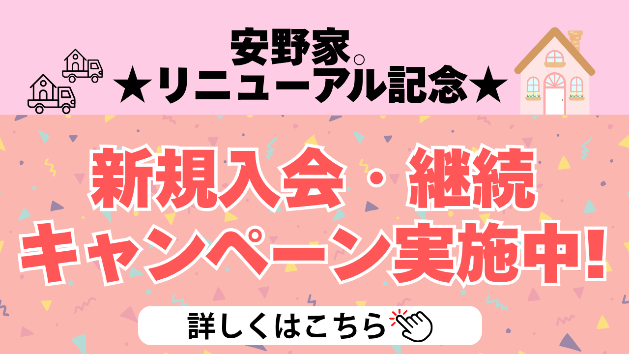 新規入会継続キャンペーン