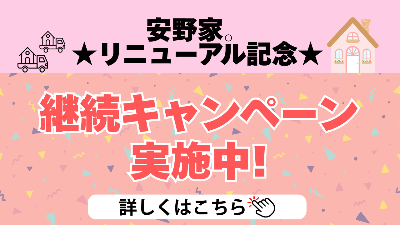 新規入会継続キャンペーン